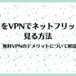 ジブリをvpn接続してネットフリックスで日本から見る方法。見れる国は？